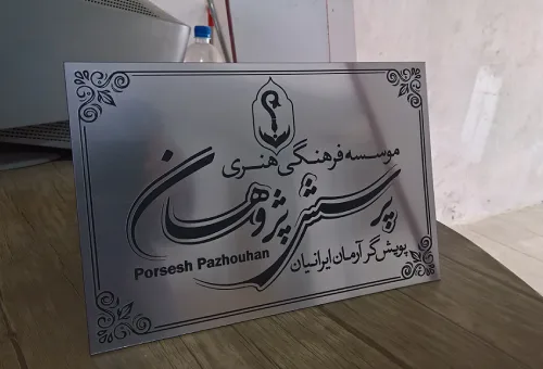 طرح لیزر معرق و تابلو اسم و فامیل