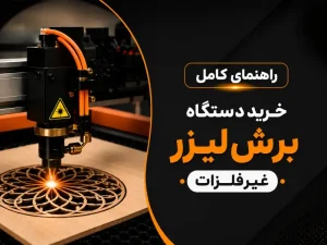راهنمای انتخاب دستگاه برش غیر فلزات