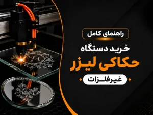 راهنمای انتخاب دستگاه حکاکی لیزر