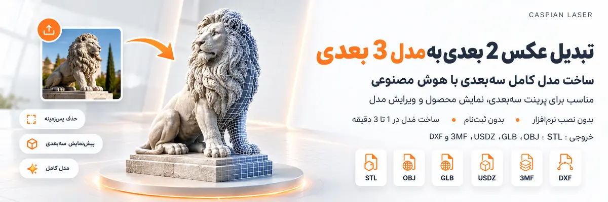 تبدیل عکس 2 بعدی به مدل سهبعدی با هوش مصنوعی و دریافت فایل STL و OBJ
