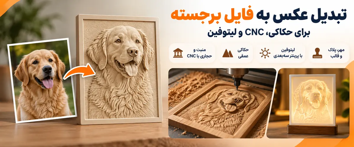 مدل برجستهی ساختهشده از عکس برای حکاکی عمقی، CNC و لیتوفین